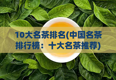10大名茶排名(中国名茶排行榜：十大名茶推荐)