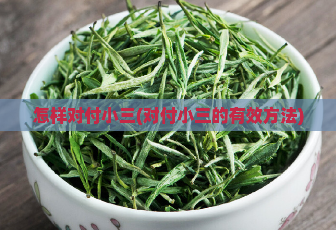 怎样对付小三(对付小三的有效方法)