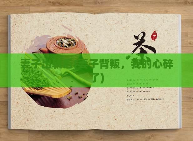 妻子出轨后(妻子背叛,我的心碎了)