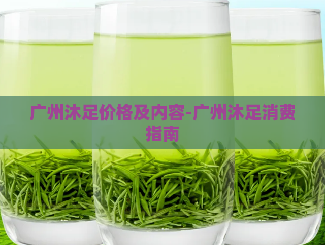 广州沐足价格及内容-广州沐足消费指南