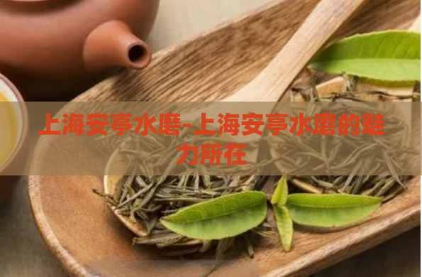 上海安亭水磨-上海安亭水磨的魅力所在