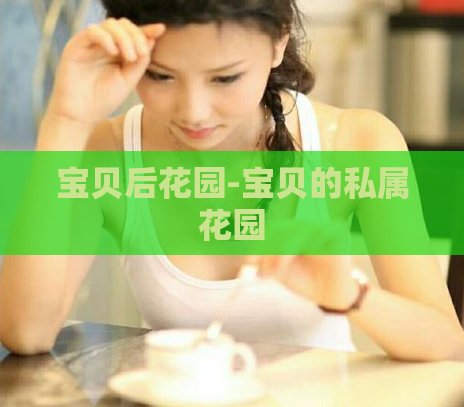 宝贝后花园-宝贝的私属花园