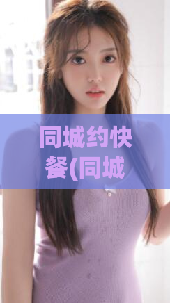 同城约快餐(同城快餐约好,吃饭快且方便!)