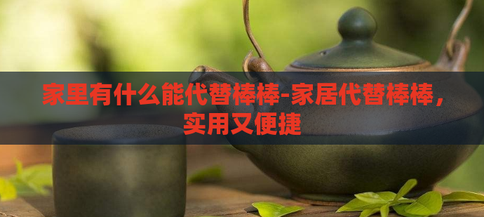 家里有什么能代替棒棒-家居代替棒棒,实用又便捷