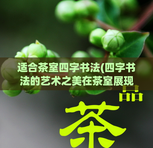 适合茶室四字书法(四字书法的艺术之美在茶室展现)