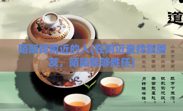 陌陌找附近的人(在附近查找新朋友，陌陌能够胜任)