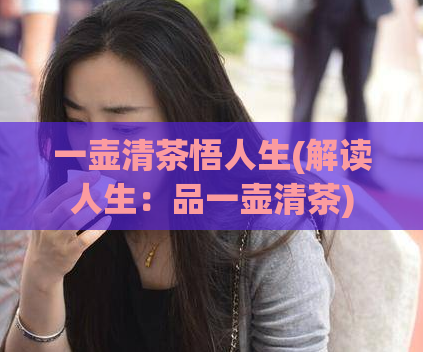 一壶清茶悟人生(解读人生：品一壶清茶)