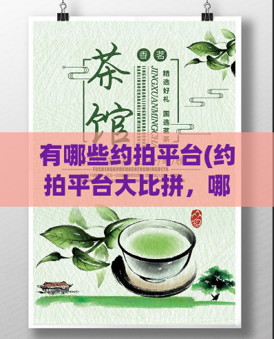 有哪些约拍平台(约拍平台大比拼，哪家更值得信赖？)