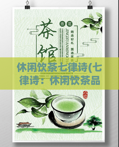 休闲饮茶七律诗(七律诗：休闲饮茶品味时光，慢饮清茶)