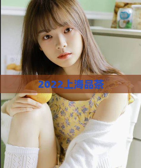 2022上海品茶