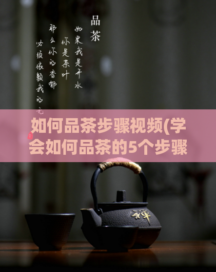 如何品茶步骤视频(学会如何品茶的5个步骤视频教程)