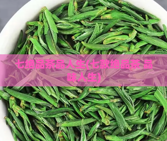 七绝品茶品人生(七款绝品茶 品味人生)