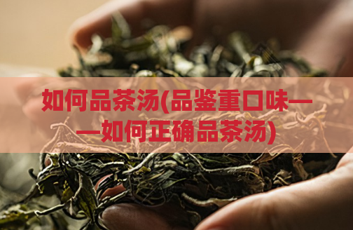 如何品茶汤(品鉴重口味——如何正确品茶汤)