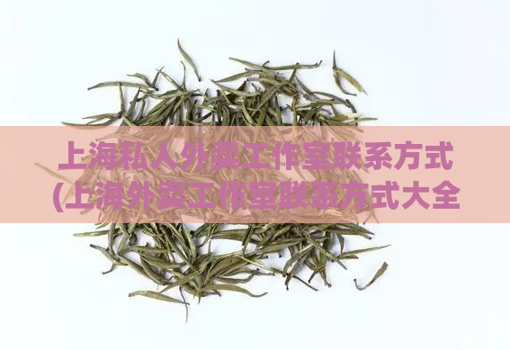 上海私人外卖工作室联系方式(上海外卖工作室联系方式大全)