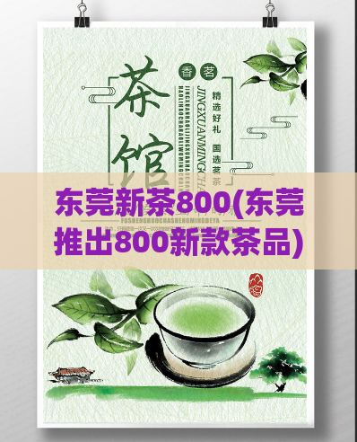 东莞新茶800(东莞推出800新款茶品)