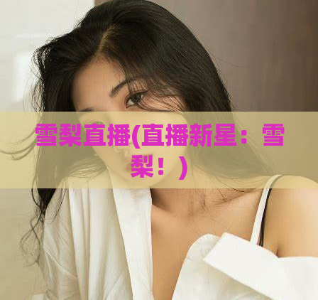 雪梨直播(直播新星：雪梨！)