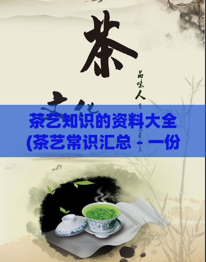 茶艺知识的资料大全(茶艺常识汇总 - 一份完整的茶艺知识指南)
