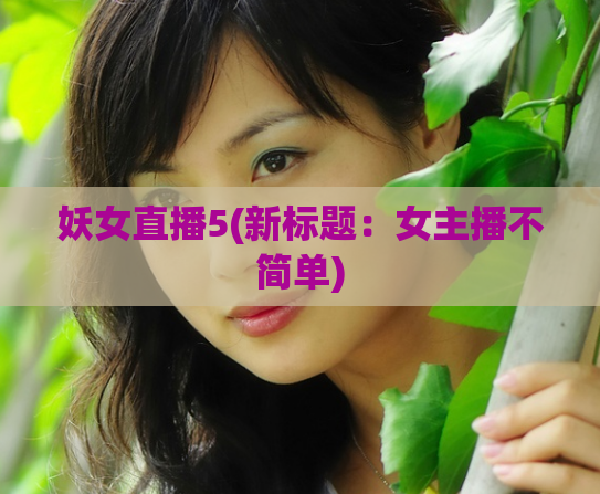 妖女直播5(新标题：女主播不简单)