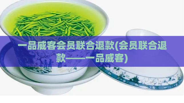 一品威客会员联合退款(会员联合退款——一品威客)