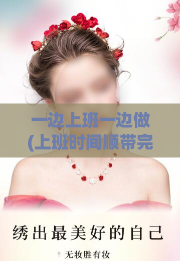 一边上班一边做(上班时间顺带完成其他事，不耽误工作。)