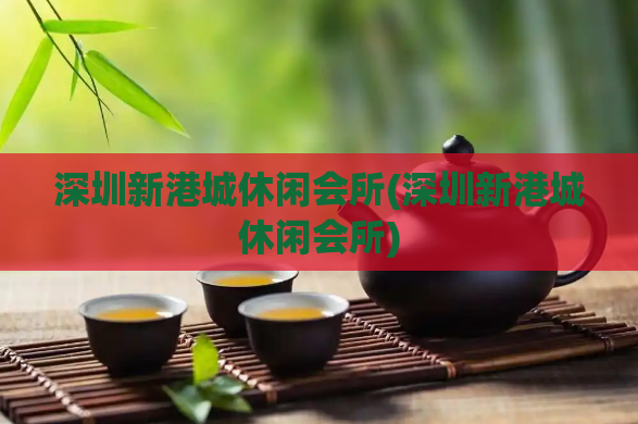 深圳新港城休闲会所(深圳新港城休闲会所)