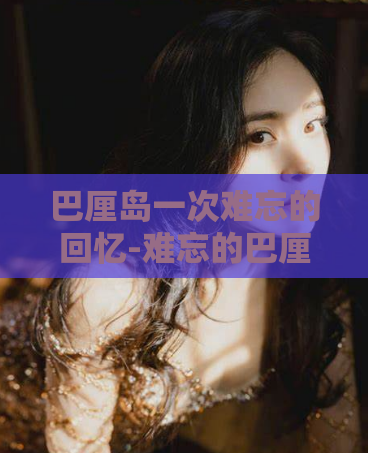 巴厘岛一次难忘的回忆-难忘的巴厘岛回忆