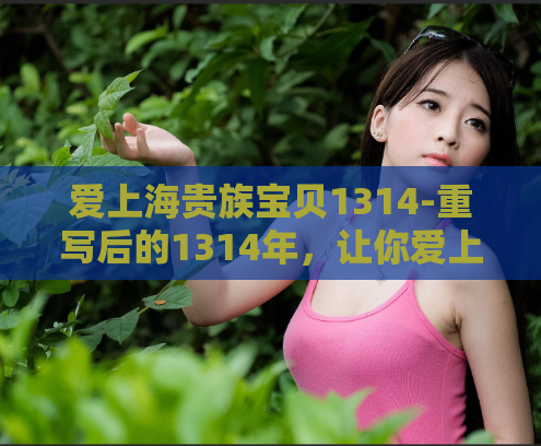 爱上海贵族宝贝1314-重写后的1314年,让你爱上上海贵族宝贝