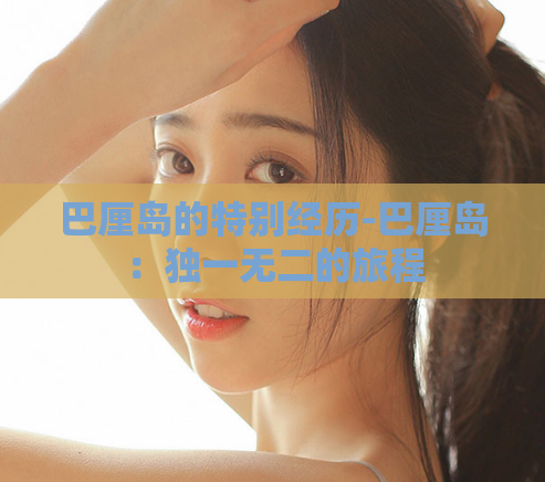 巴厘岛的特别经历-巴厘岛:独一无二的旅程