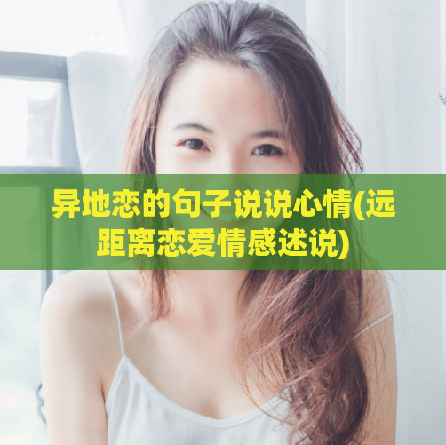 异地恋的句子说说心情(远距离恋爱情感述说)