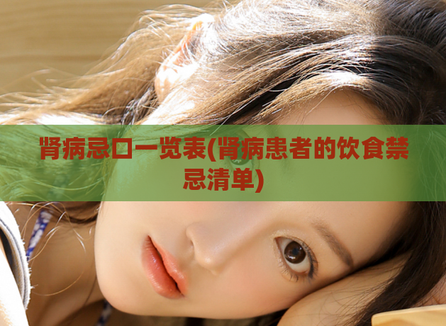 肾病忌口一览表(肾病患者的饮食禁忌清单)