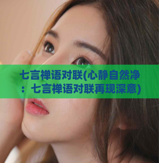 七言禅语对联(心静自然净:七言禅语对联再现深意)